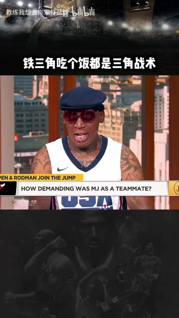 三人成行！罗德曼：公牛铁三角吃饭都是三角战术！